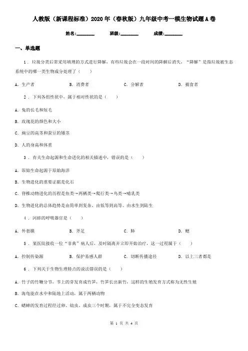 人教版(新课程标准)2020年(春秋版)九年级中考一模生物试题A卷