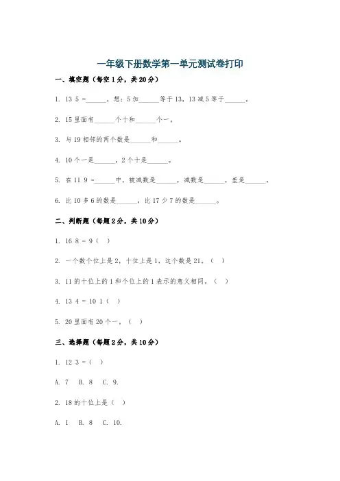 一年级下册数学第一单元测试卷打印