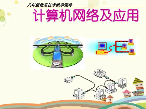初中信息技术川教八年级下册计算机网络及应用计算机网络及应用PPT