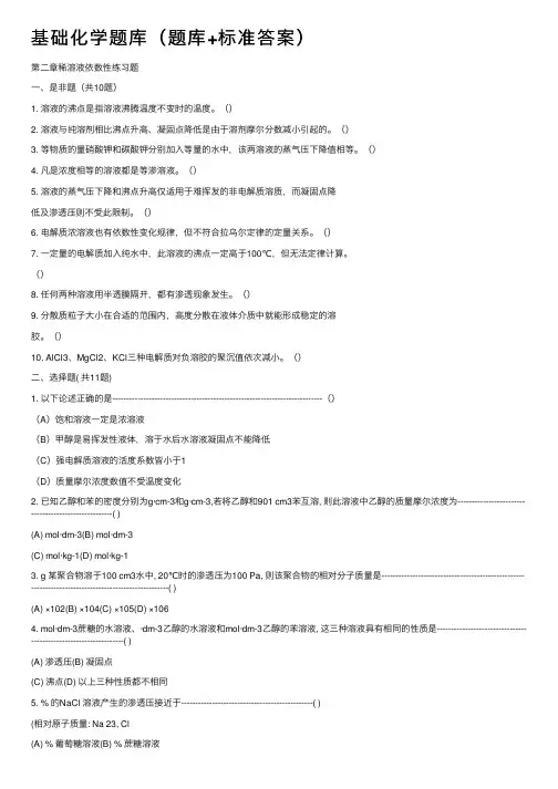 基础化学题库（题库+标准答案）