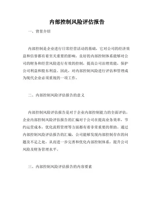 内部控制风险评估报告