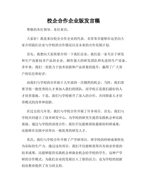 校企合作企业版发言稿