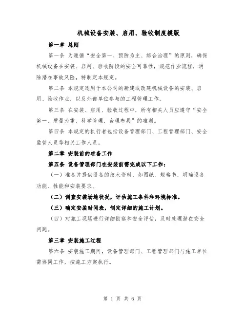 机械设备安装、启用、验收制度模版（二篇）