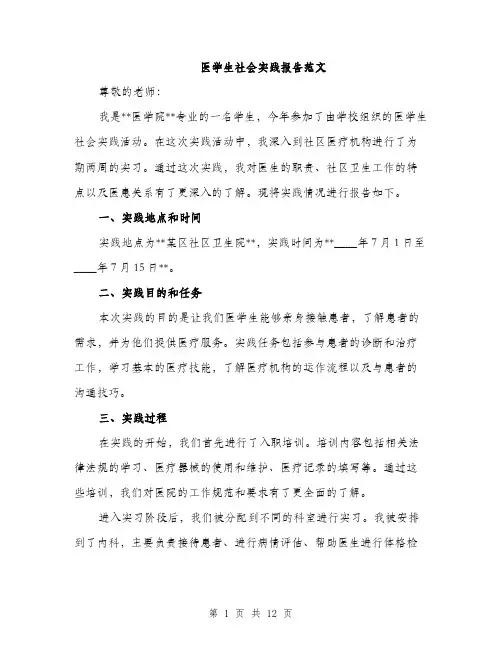 医学生社会实践报告范文（4篇）