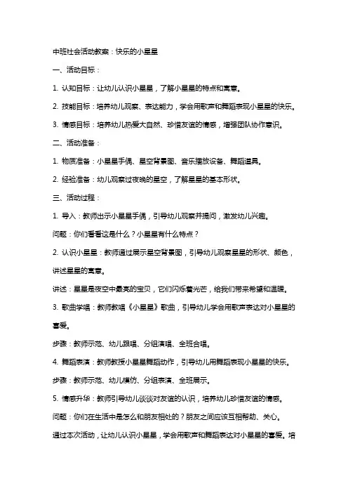 中班社会活动教案：快乐的小星星
