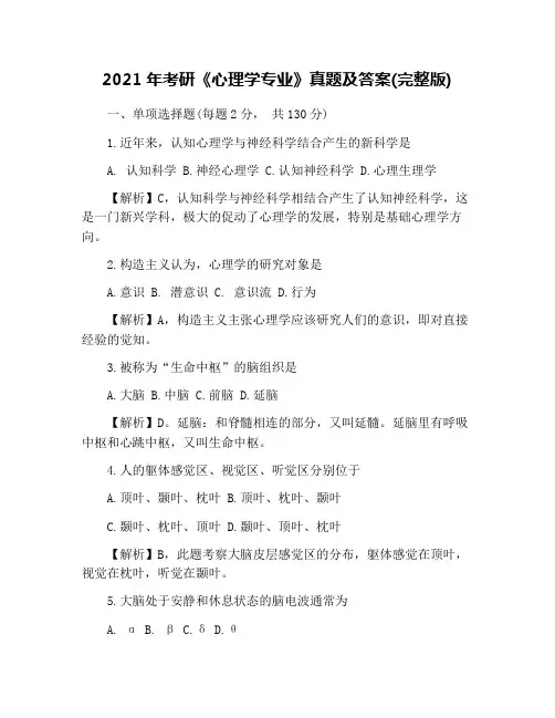 2021年考研《心理学专业》真题及答案(完整版)