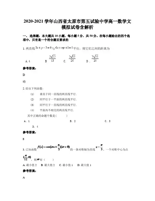 2020-2021学年山西省太原市第五试验中学高一数学文模拟试卷含解析