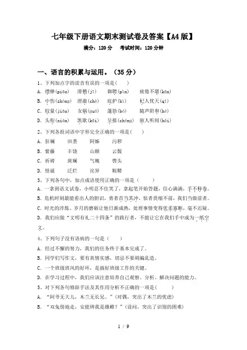 七年级下册语文期末测试卷及答案【A4版】