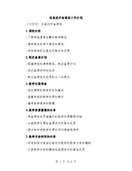 信息技术备课组工作计划（二篇）