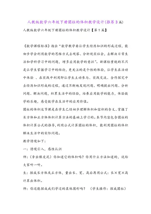人教版数学六年级下册圆柱的体积教学设计(推荐3篇)