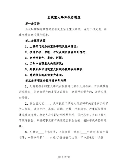 医院重大事件报告制度(五篇)