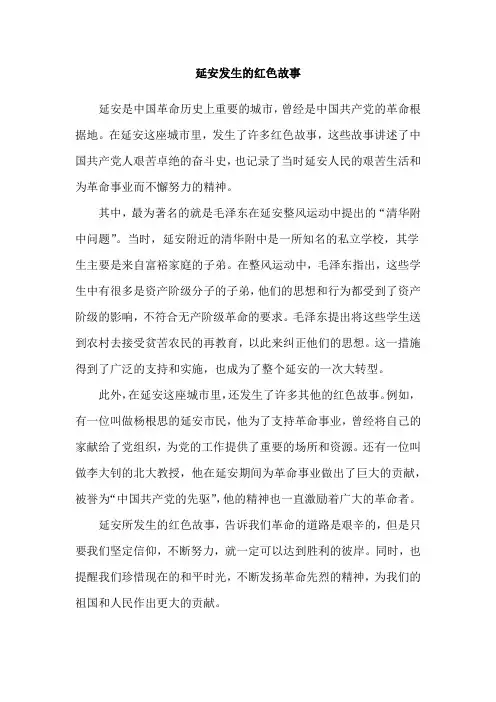 延安发生的红色故事