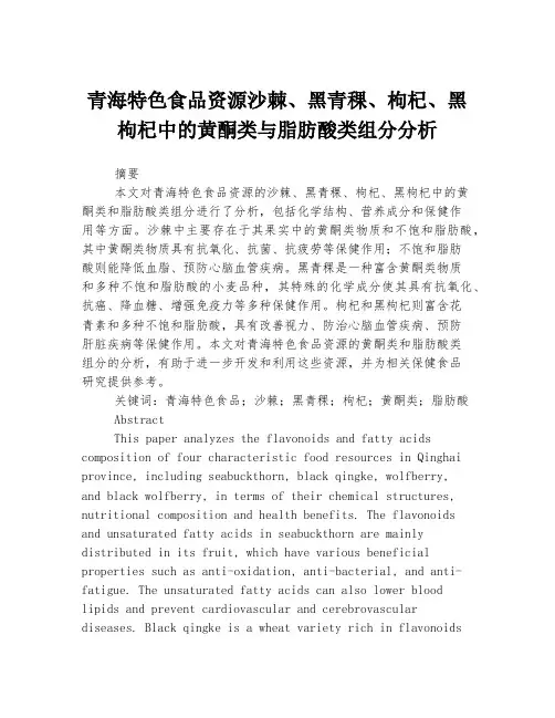 青海特色食品资源沙棘、黑青稞、枸杞、黑枸杞中的黄酮类与脂肪酸类组分分析