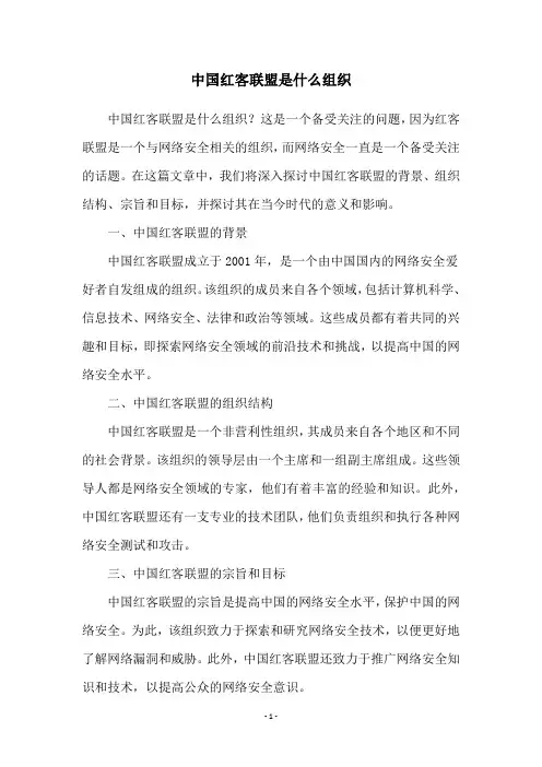 中国红客联盟是什么组织