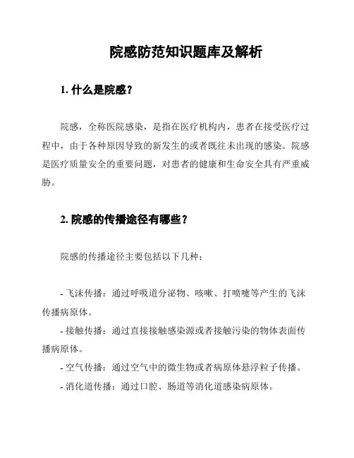 院感防范知识题库及解析