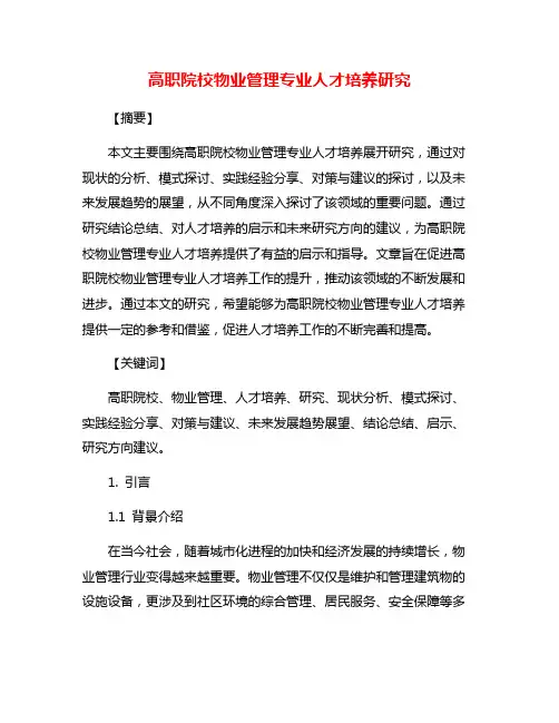 高职院校物业管理专业人才培养研究