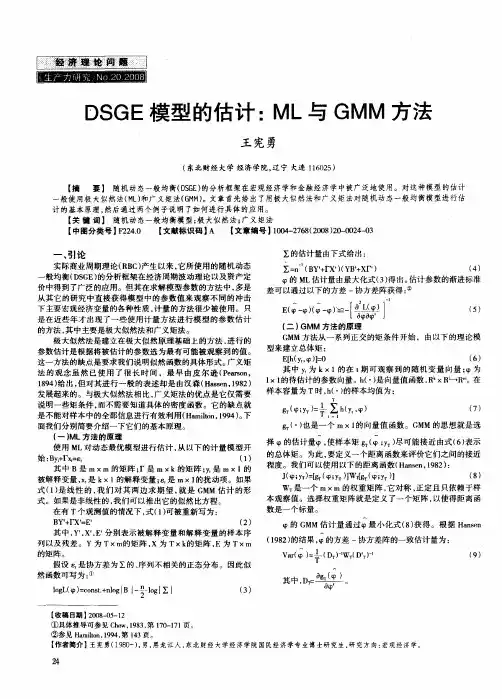 DSGE模型的估计：ML与GMM方法