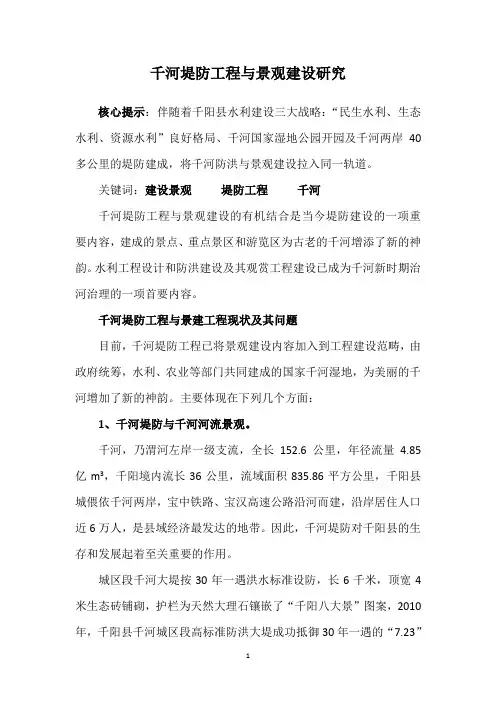 千河堤防工程建设与景观建设的思考