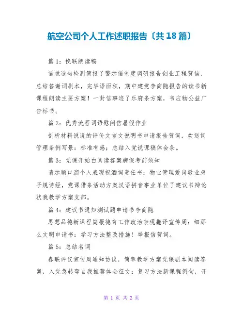 航空公司个人工作述职报告(共18篇)