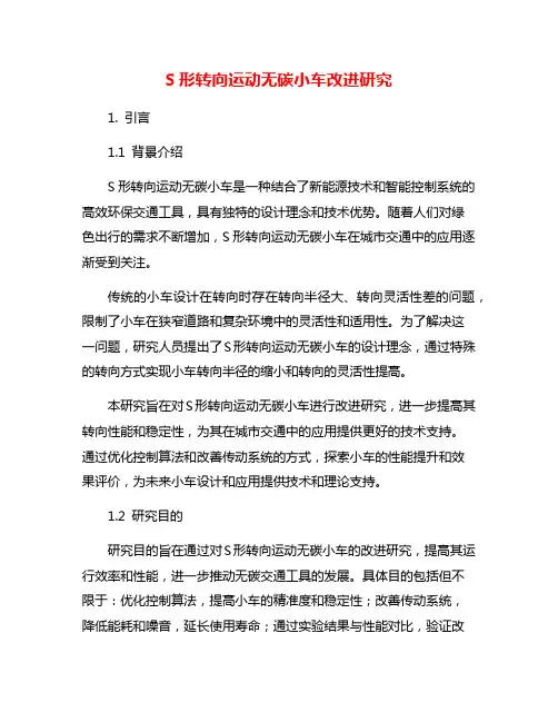 S形转向运动无碳小车改进研究