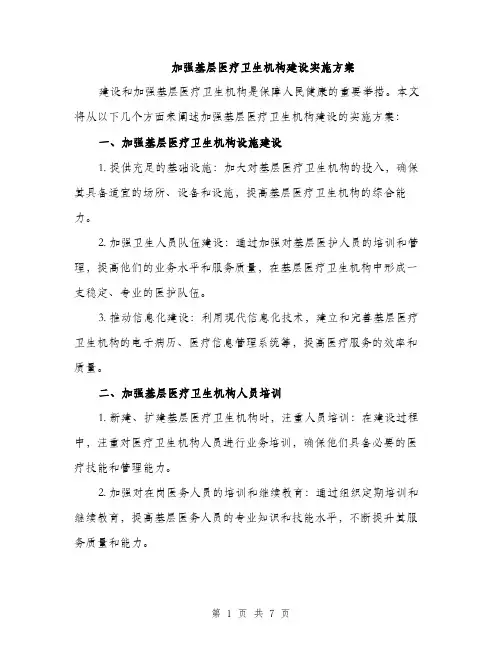 加强基层医疗卫生机构建设实施方案（2篇）