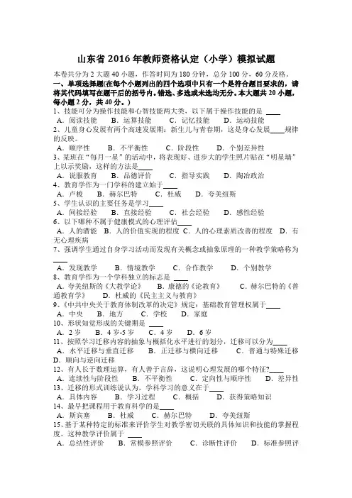 山东省2016年教师资格认定(小学)模拟试题
