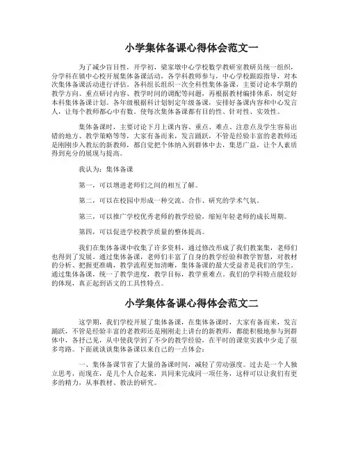 小学集体备课心得体会范文3篇