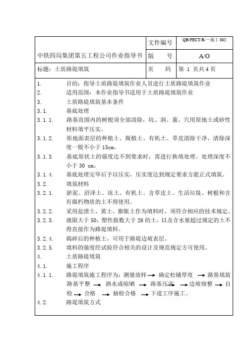 02土质路堤填筑作业指导书