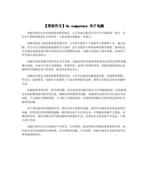 【英语作文】On computers 关于电脑