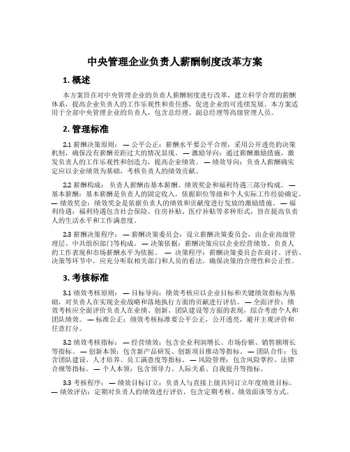 中央管理企业负责人薪酬制度改革方案