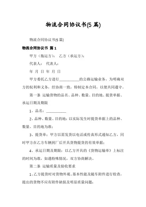 物流合同协议书(5篇)
