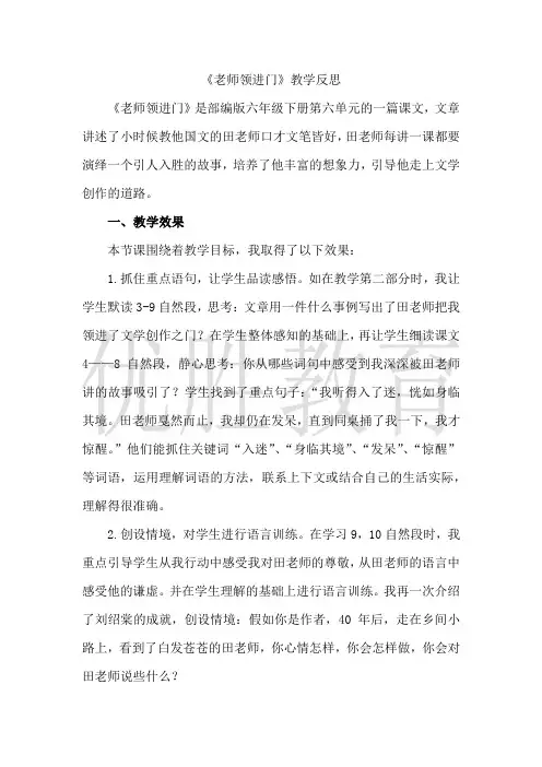 部编版六年级语文下册《老师领进门》教学反思2