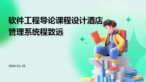 软件工程导论课程设计酒店管理系统程致远