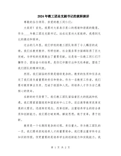 2024年教工团总支副书记的就职演讲