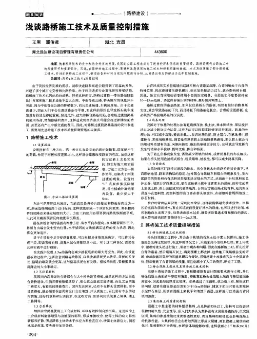 浅谈路桥施工技术及质量控制措施