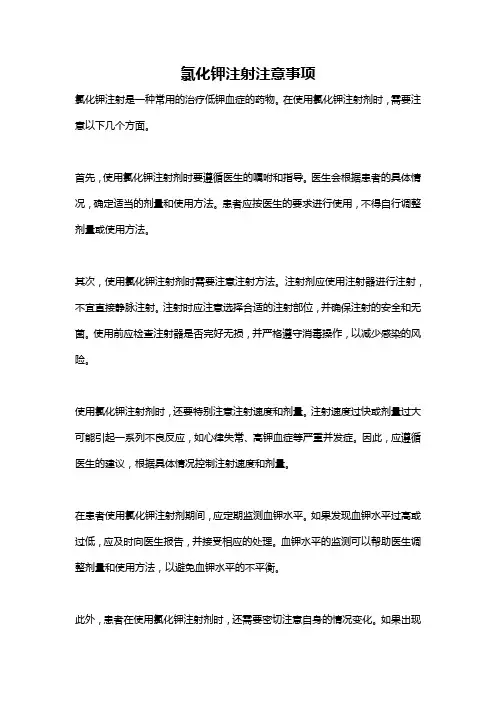 氯化钾注射注意事项