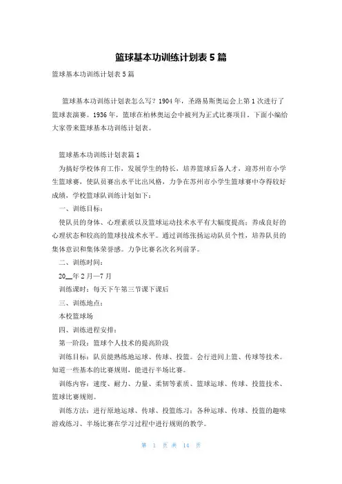 篮球基本功训练计划表5篇