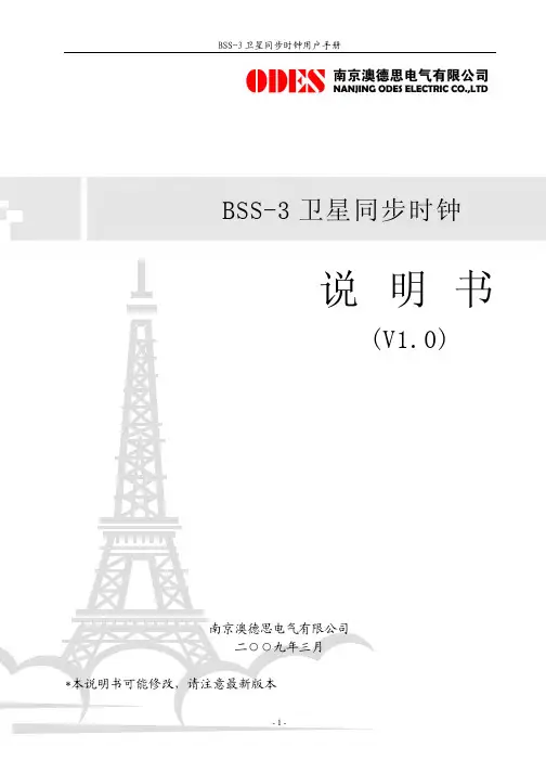 BSS-3 卫星同步时钟用户手册