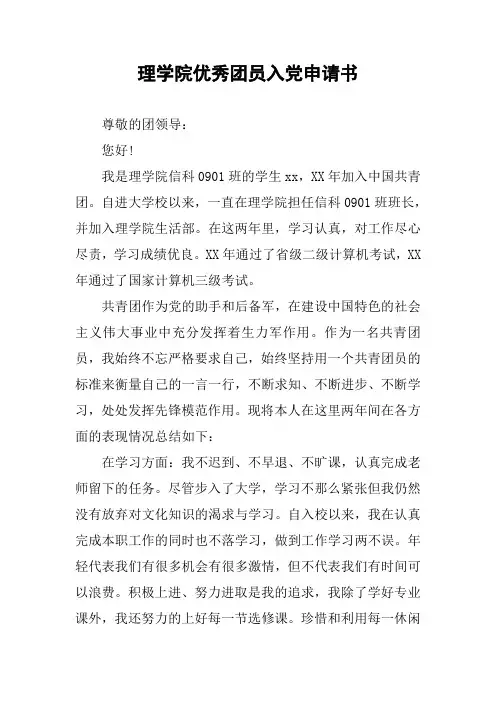 理学院优秀团员入党申请书