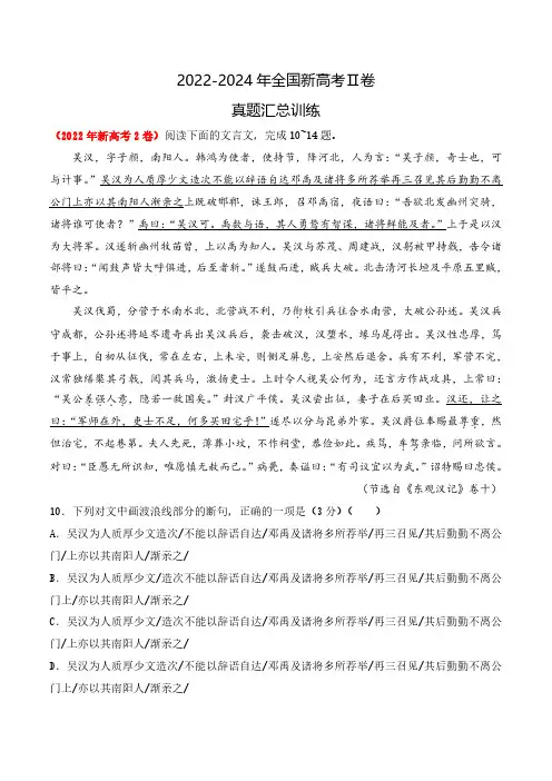 高考语文一轮专项复习练习卷-文言文阅读三年高考真题精选-新高考Ⅱ卷(2022-2024)(含解析)