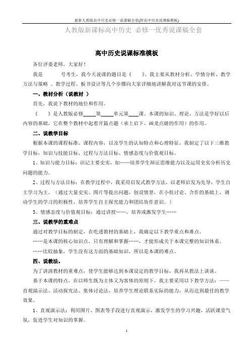最新人教版高中历史必修一说课稿全套(附高中历史说课稿模板)