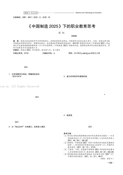 《中国制造2025》下的职业教育思考