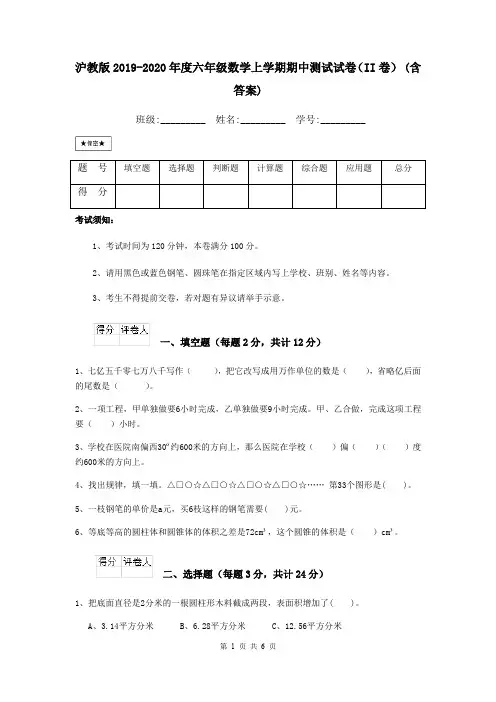 沪教版2019-2020年度六年级数学上学期期中测试试卷(II卷) (含答案)