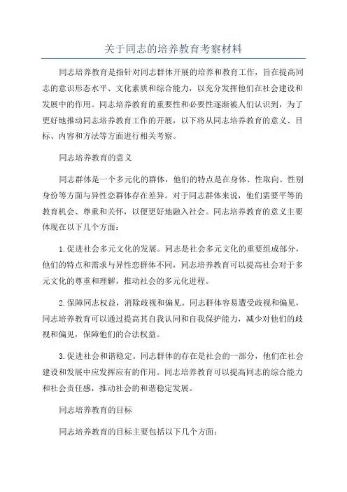 关于同志的培养教育考察材料