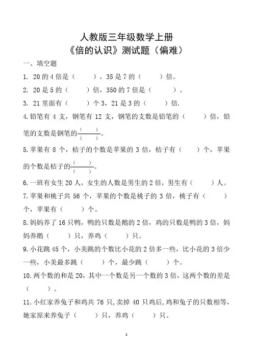 人教版三年级数学上册《倍的认识》精编测试题及参考答案(偏难)