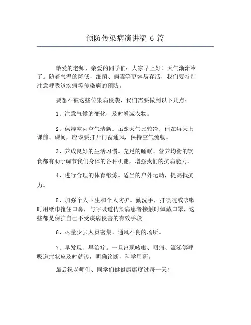 预防传染病演讲稿6篇范文.doc