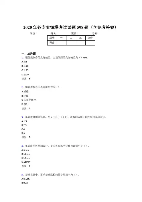 新版精选2020年各专业铁塔完整考试题库598题(含标准答案)