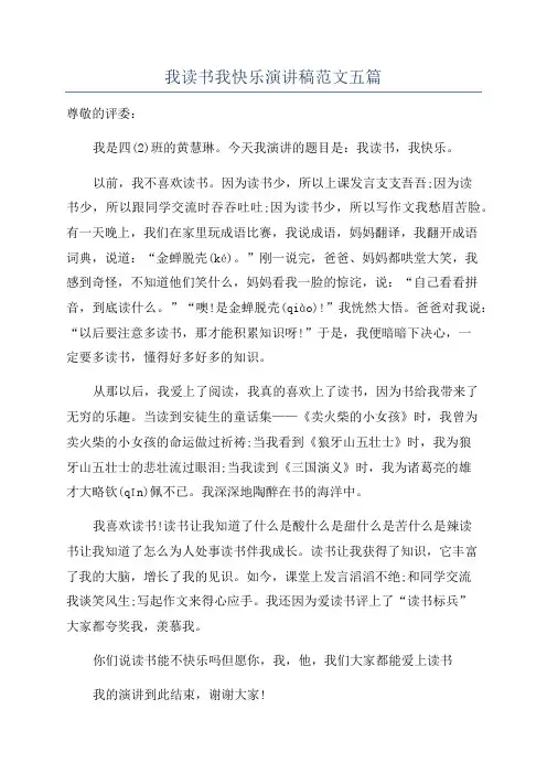 我读书我快乐演讲稿范文五篇