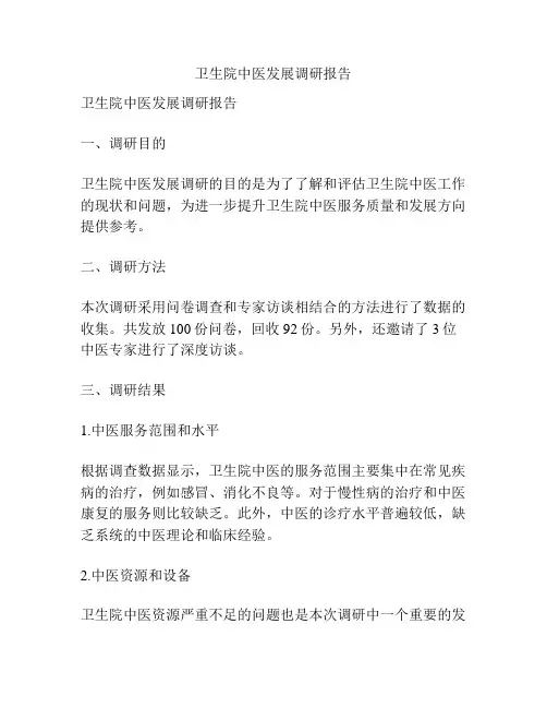 卫生院中医发展调研报告