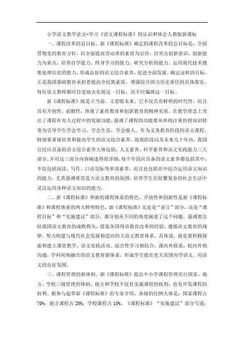 小学语文教学论文-学习《语文课程标准》的认识和体会人教版新课标